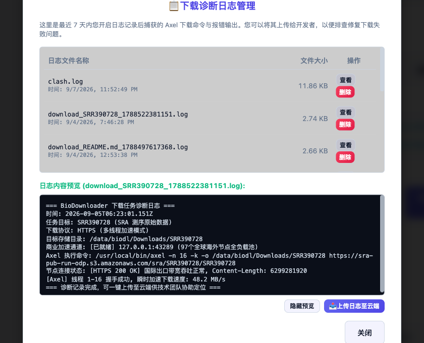 BioDownloader 日志管理与上传界面